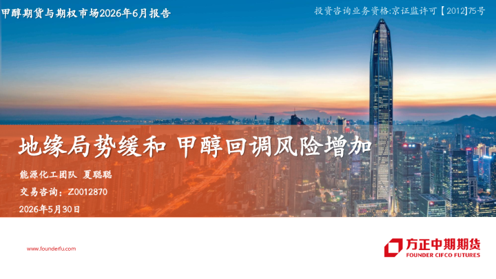 甲醇期货与期权市场2026年6月报告：地缘局势缓和，甲醇回调风险增加