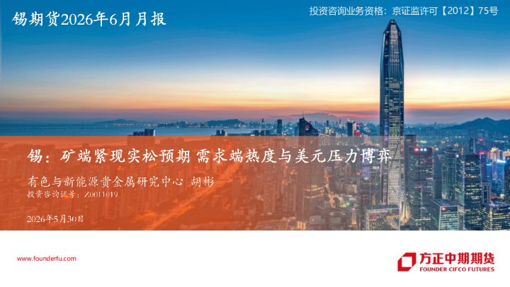 锡期货2026年6月月报：矿端紧现实松预期，需求端热度与美元压力博弈