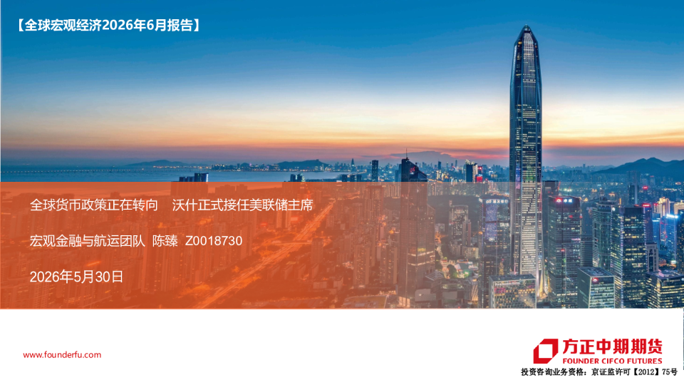 全球宏观经济2026年6月报告：全球货币政策正在转向，沃什正式接任美联储主席