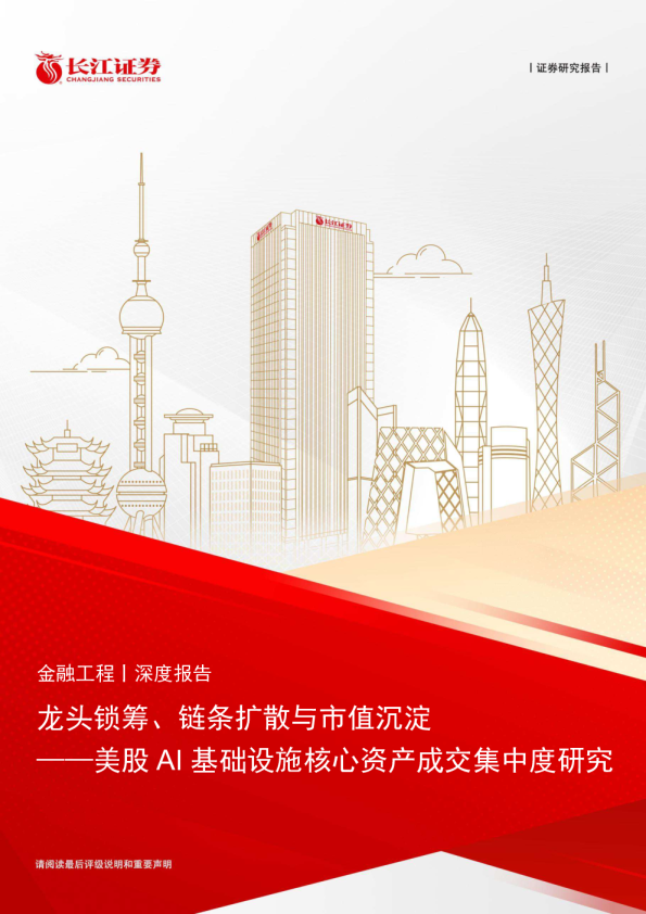 龙头锁筹、链条扩散与市值沉淀——美股AI基础设施核心资产成交集中度研究