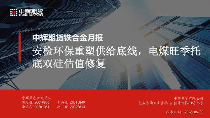 中辉期货铁合金月报