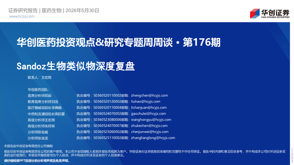 华创医药投资观点&研究专题周周谈 · 第176期 Sandoz生物类似物深度复盘