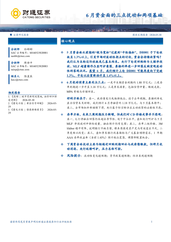 6月资金面的三点扰动和两项基础