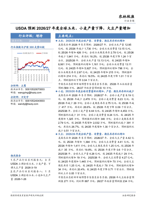 农林牧渔行业专题：USDA预测2026／27年度全球玉米、小麦产量下降，大豆产量增加