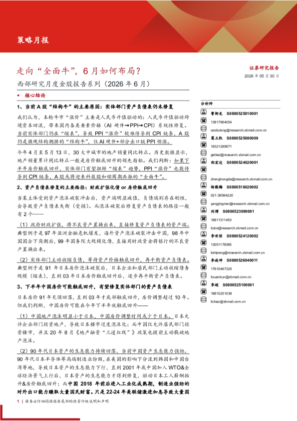 西部研究月度金股报告系列(2026年6月)：走向“全面牛”，6月如何布局？