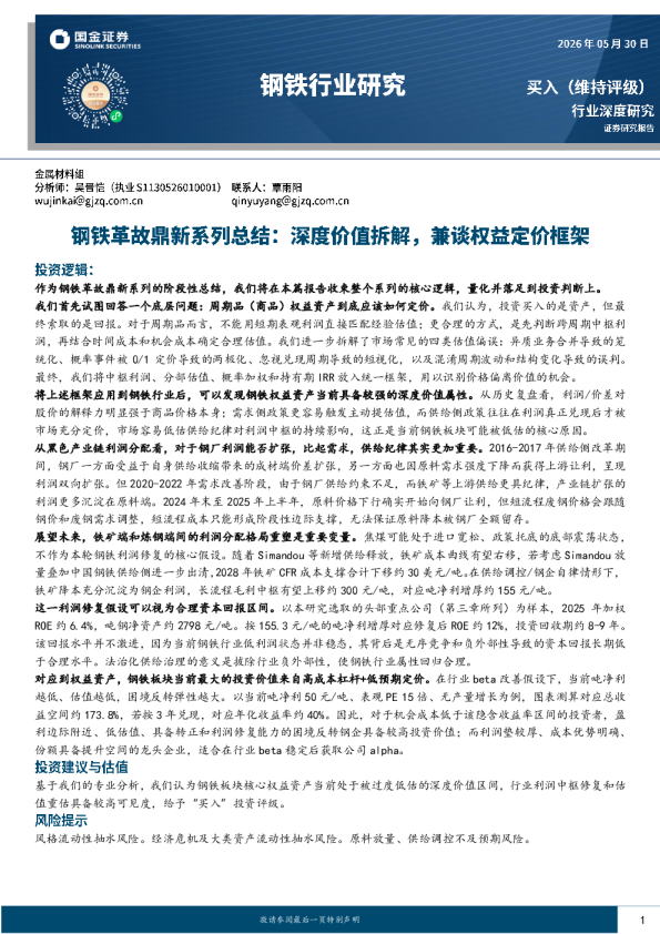 钢铁行业革故鼎新系列总结：深度价值拆解，兼谈权益定价框架