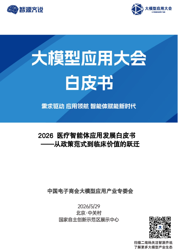 2026医疗智能体应用发展白皮书