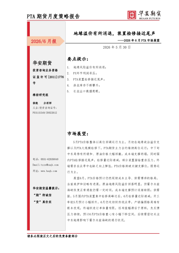 2026年6月PTA市场展望：PTA期货月度策略报告：地缘溢价有所消退，装置检修接近尾声