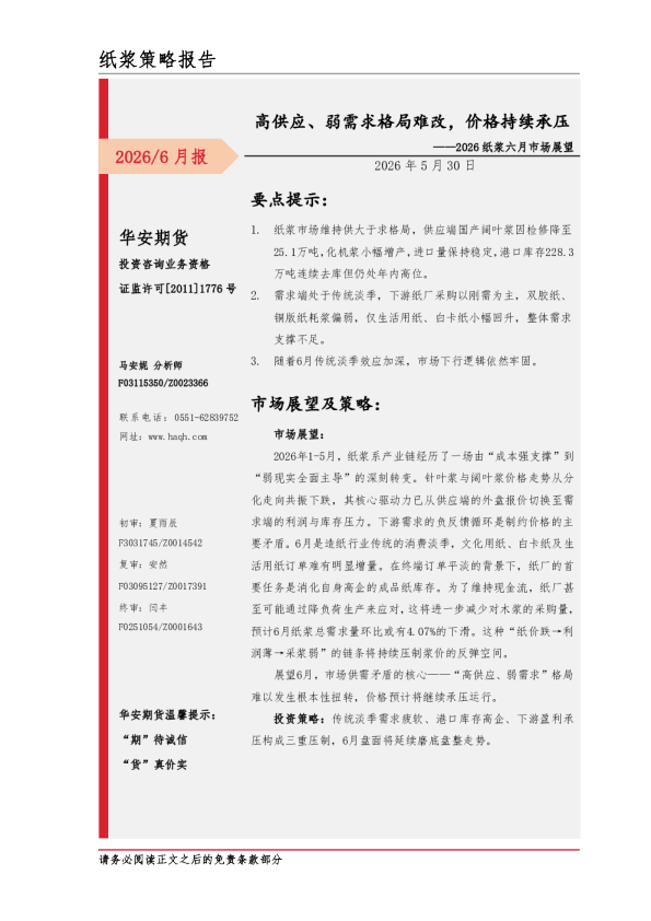 2026纸浆六月市场展望：高供应、弱需求格局难改，价格持续承压
