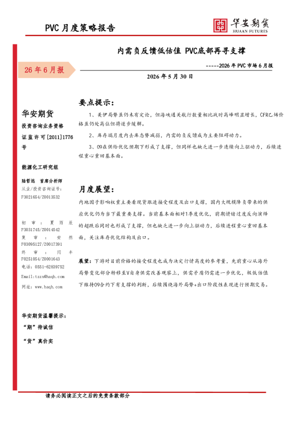 2026年PVC市场6月报：内需负反馈低估值PVC底部再寻支撑