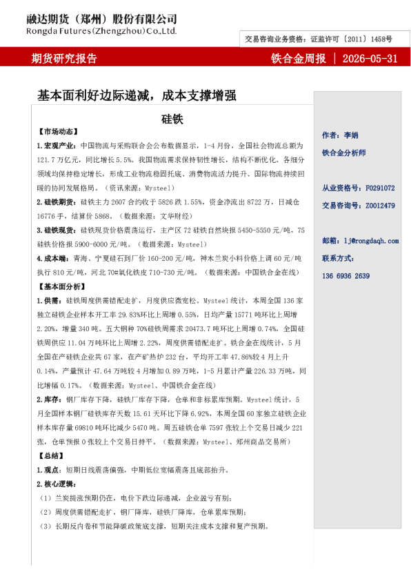 铁合金周报-基本面利好边际递减，成本支撑增强