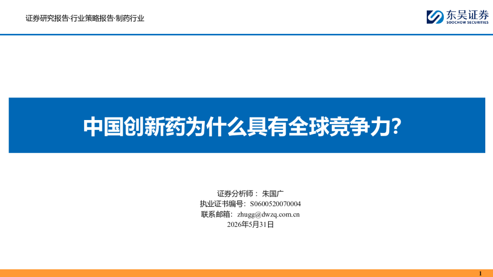 中国创新药为什么具有全球竞争力？