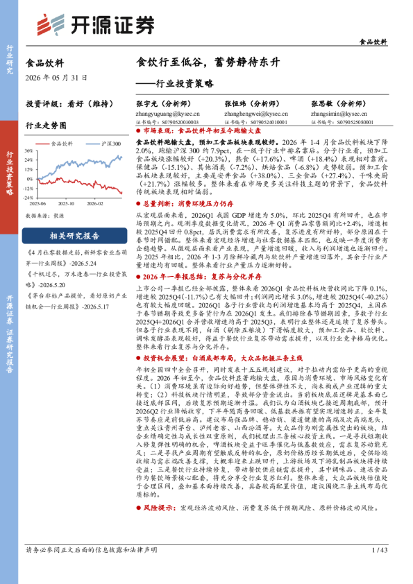 行业投资策略：食饮行至低谷，蓄势静待东升