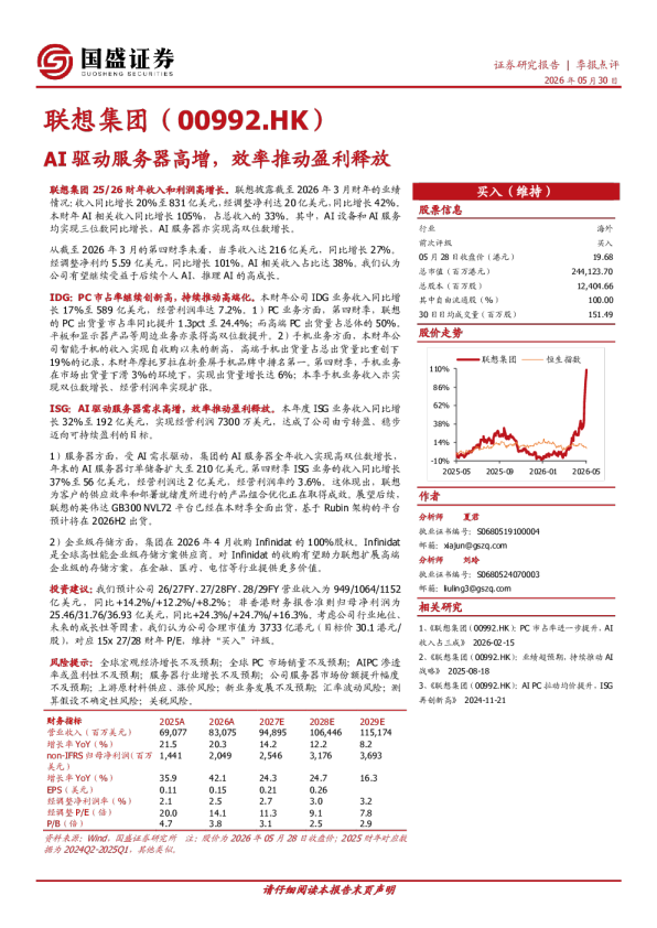 联想集团（00992.HK）AI 驱动服务器高增，效率推动盈利释放