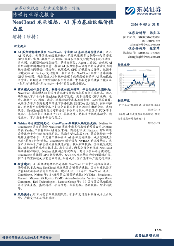 传媒行业深度报告：NeoCloud龙头崛起，AI算力基础设施价值凸显