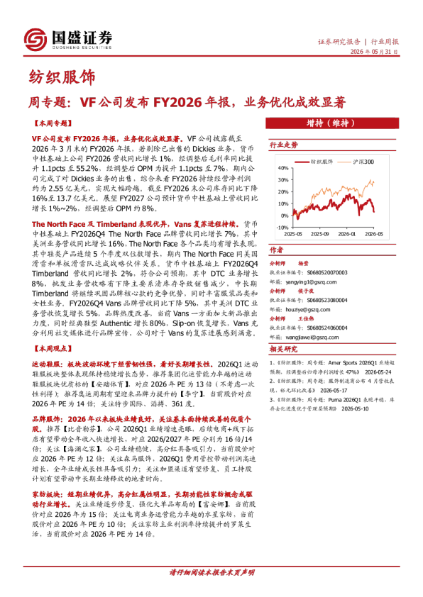 纺织服饰周专题：VF公司发布FY2026年报，业务优化成效显著