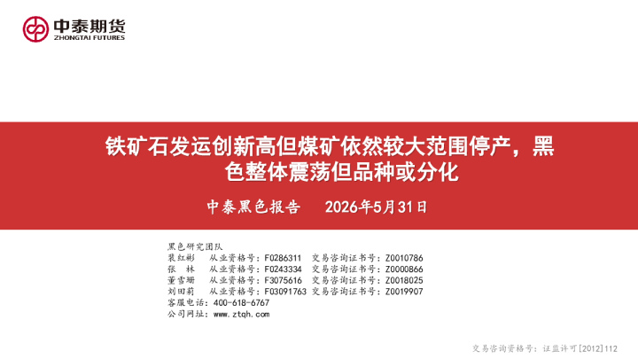 铁矿石发运创新高但煤矿依然较大范围停产，黑色整体震荡但品种或分化