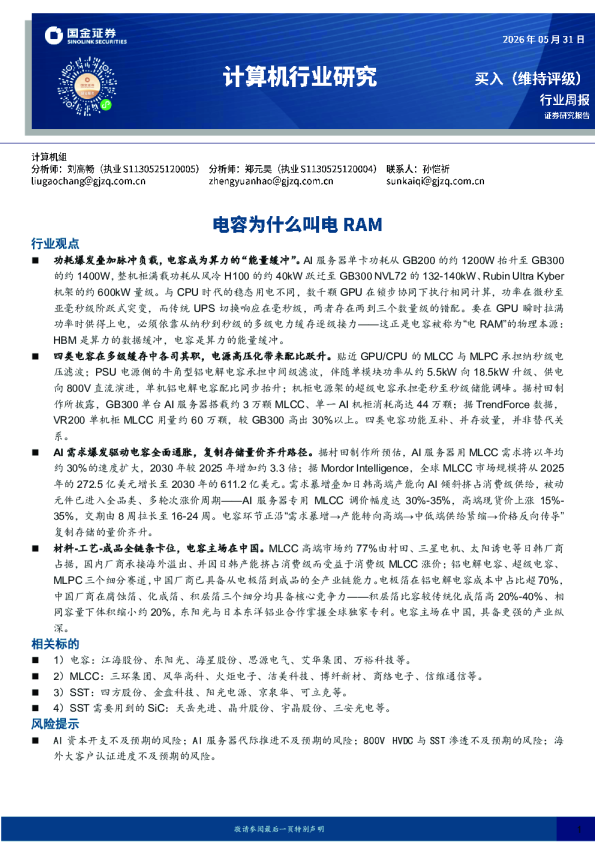 计算机行业研究：电容为什么叫电RAM