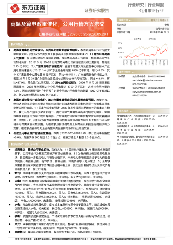 公用事业行业周报：高温及算电双重催化，公用行情方兴未艾