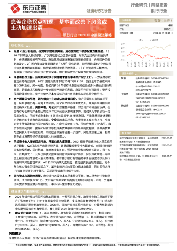银行行业2026年中期投资策略：息差企稳拐点初现，基本面改善下风险或主动加速出清