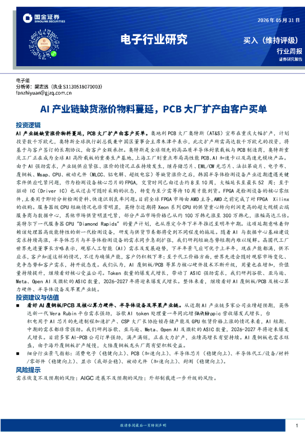 电子行业研究：AI产业链缺货涨价物料蔓延，PCB大厂扩产由客户买单