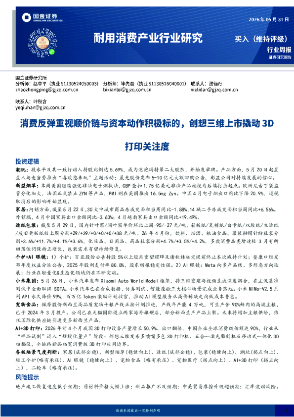 耐用消费产业行业研究：消费反弹重视顺价链与资本动作积极标的，创想三维上市撬动3D打印关注度