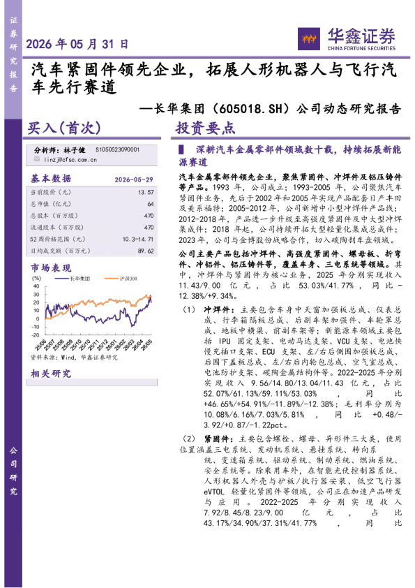 公司动态研究报告：汽车紧固件领先企业，拓展人形机器人与飞行汽车先行赛道