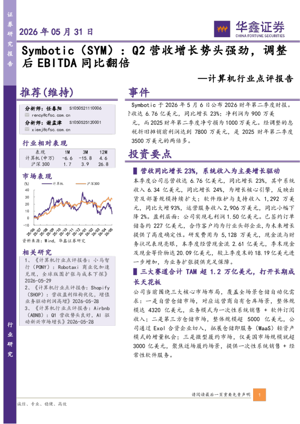 计算机行业点评报告：Symbotic（SYM）：Q2营收增长势头强劲，调整后EBITDA同比翻倍