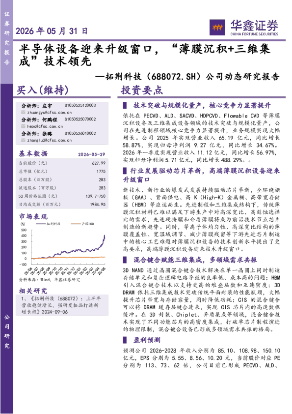 公司动态研究报告：半导体设备迎来升级窗口，“薄膜沉积+三维集成”技术领先