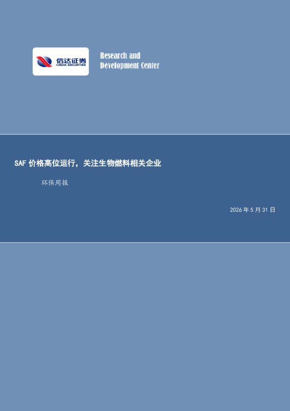 环保行业周报：SAF价格高位运行，关注生物燃料相关企业