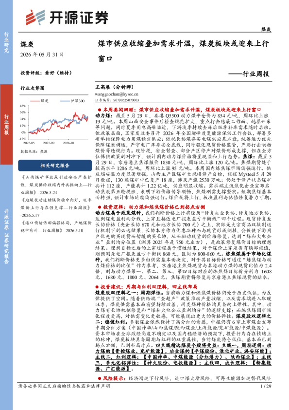 煤炭行业周报：煤市供应收缩叠加需求升温，煤炭板块或迎来上行窗口