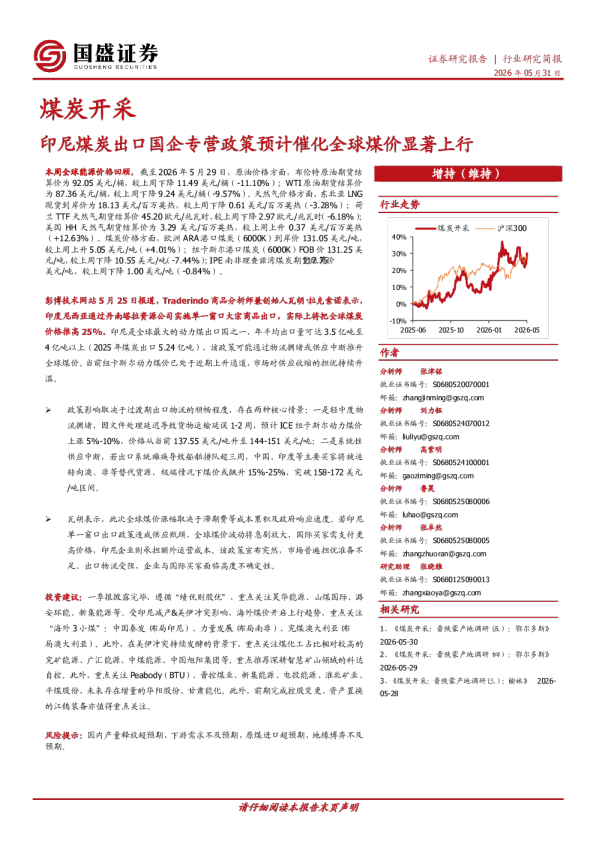 煤炭开采行业简报：印尼煤炭出口国企专营政策预计催化全球煤价显著上行