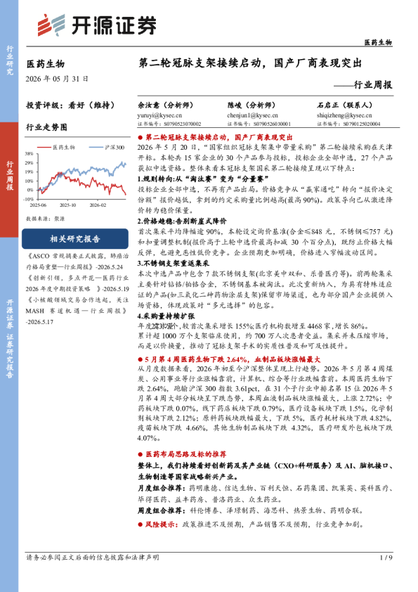 医药生物行业周报：第二轮冠脉支架接续启动，国产厂商表现突出