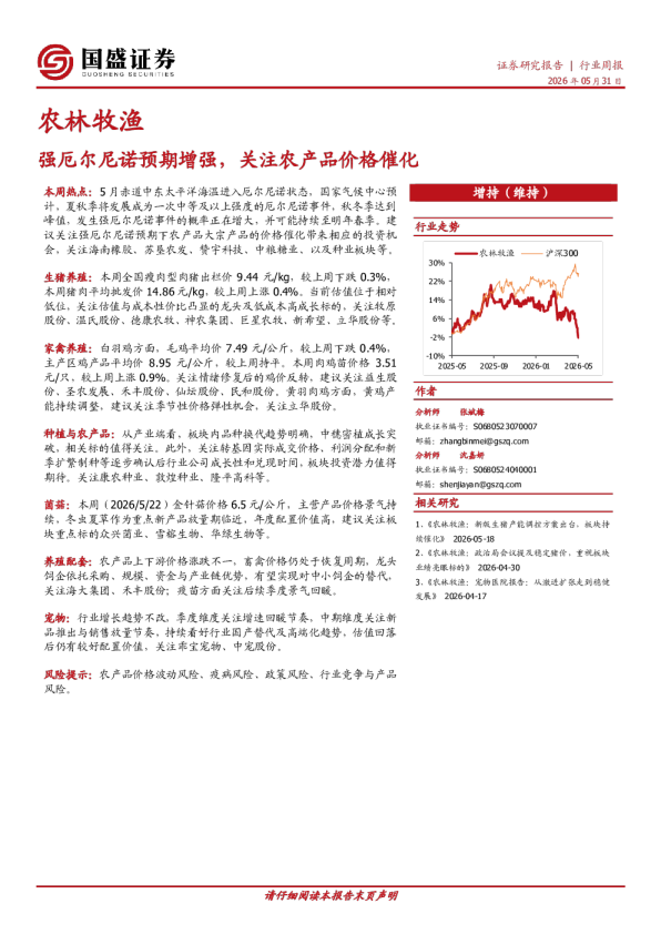 农林牧渔行业周报：强厄尔尼诺预期增强，关注农产品价格催化