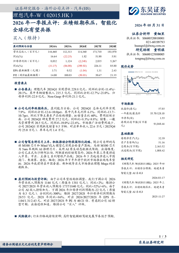 2026年一季报点评：业绩短期承压，智能化全球化有望共振