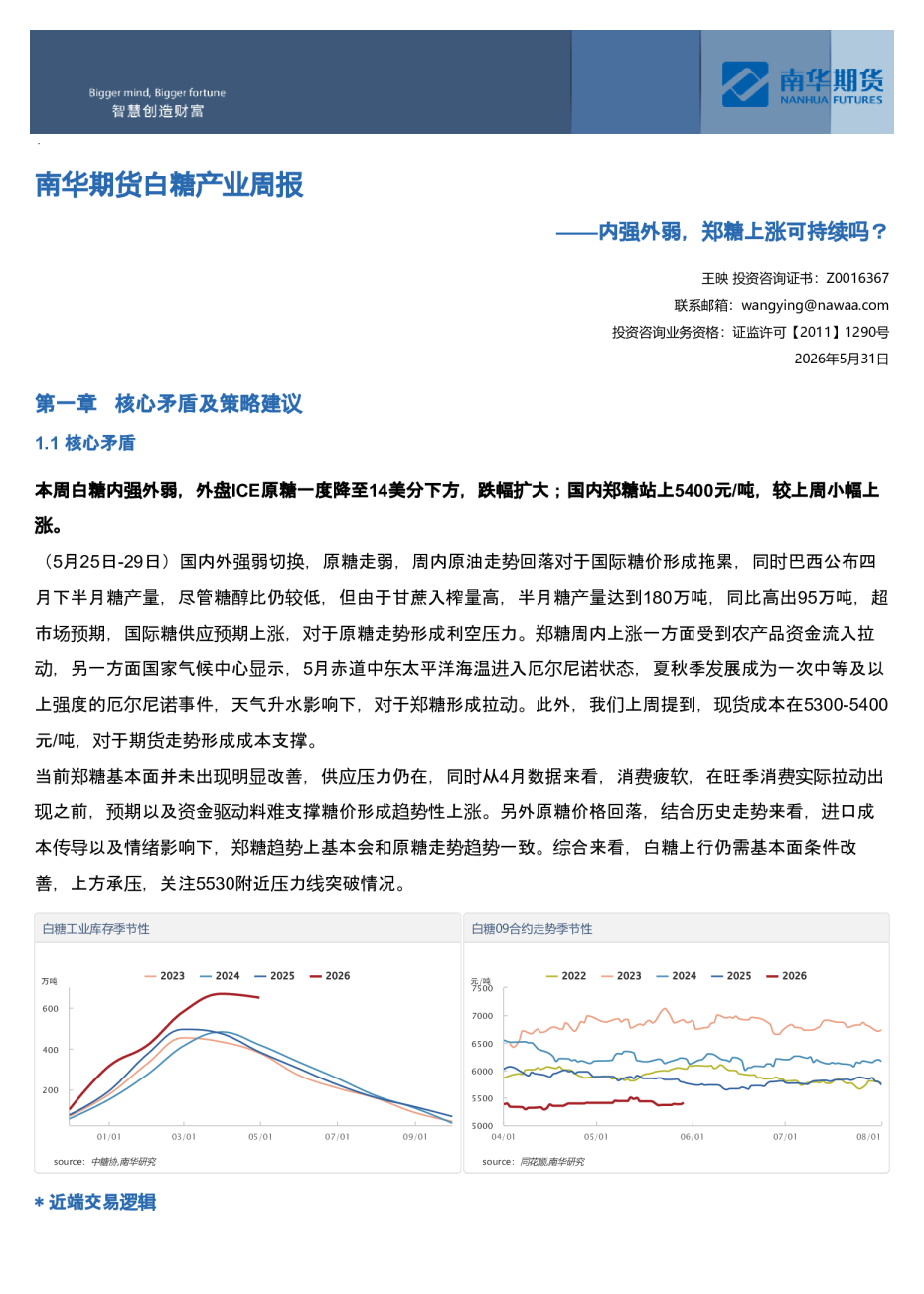 南华期货白糖产业周报：内强外弱，郑糖上涨可持续吗？