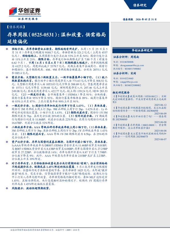存单周报（0525-0531）：温和放量，供需格局延续偏优