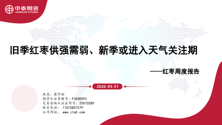 旧季红枣供强需弱、新季或进入天气关注期——红枣周度报告