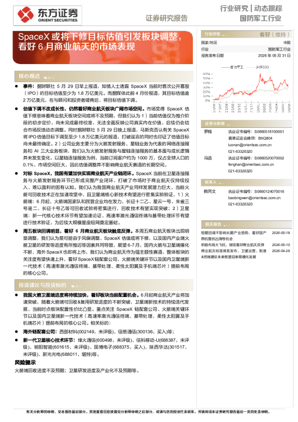 国防军工行业：SpaceX或将下修目标估值引发板块调整，看好6月商业航天的市场表现