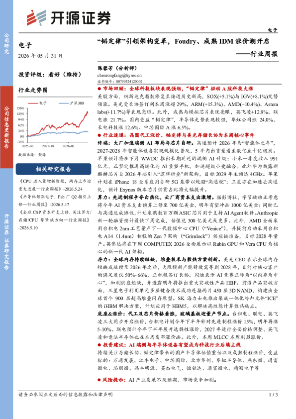 电子行业周报：“韬定律”引领架构变革，Foudry、成熟IDM涨价潮开启
