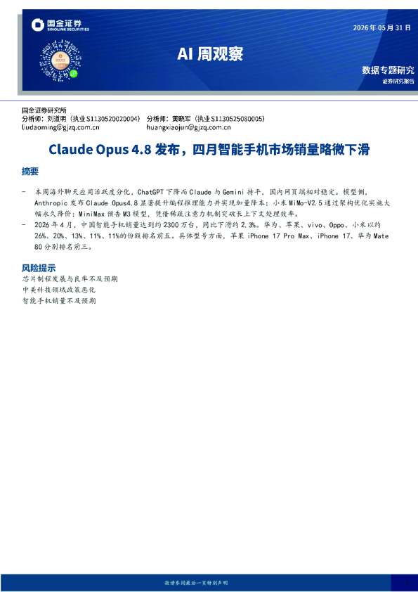 AI周观察：Claude Opus 4.8发布，四月智能手机市场销量略微下滑