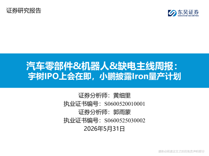 汽车零部件&机器人&缺电主线周报：宇树IPO上会在即，小鹏披露Iron量产计划