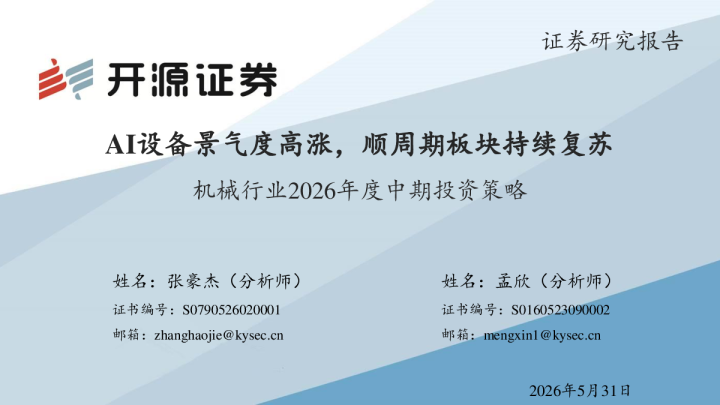 机械行业2026年度中期投资策略：AI设备景气度高涨，顺周期板块持续复苏