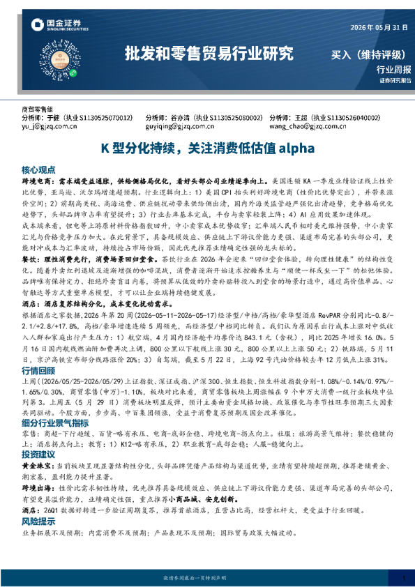 批发和零售贸易行业研究：K型分化持续，关注消费低估值alpha