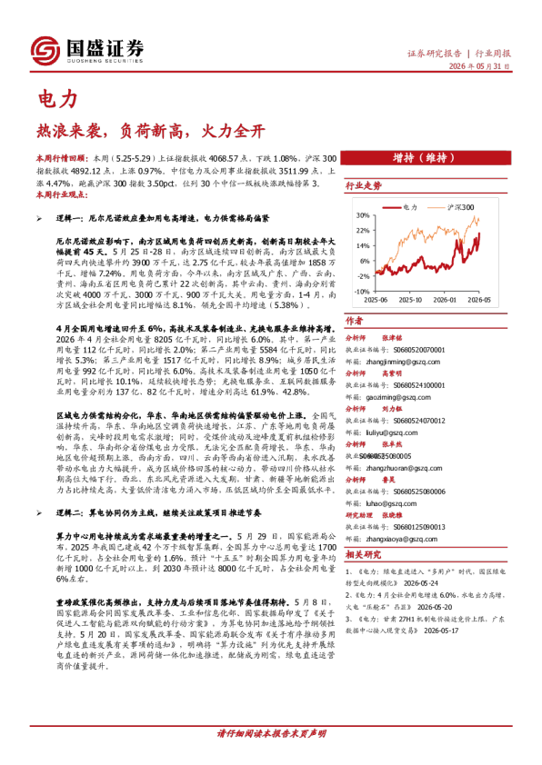 电力行业周报：热浪来袭，负荷新高，火力全开