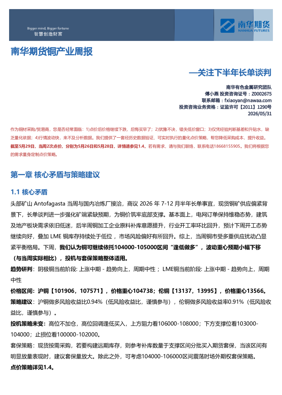 南华期货铜产业周报：关注下半年长单谈判
