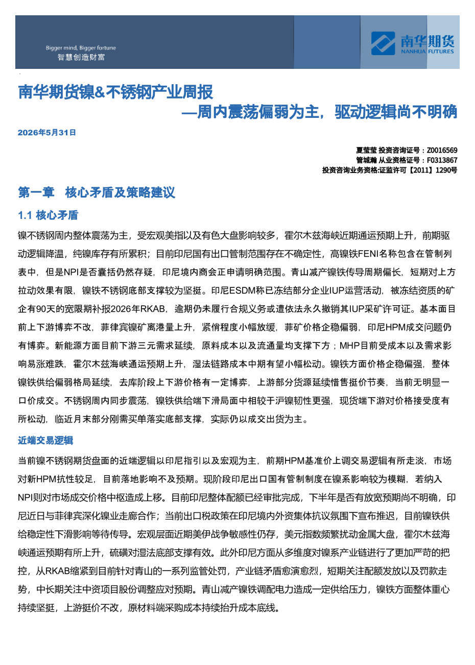 南华期货镍、不锈钢产业周报：周内震荡偏弱为主，驱动逻辑尚不明确