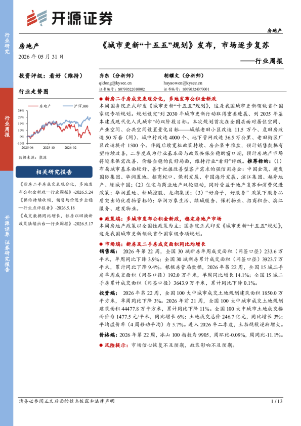 房地产行业周报：《城市更新“十五五”规划》发布，市场逐步复苏