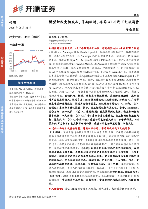传媒行业周报：模型新版竞相发布，暑期临近，布局AI及线下文娱消费