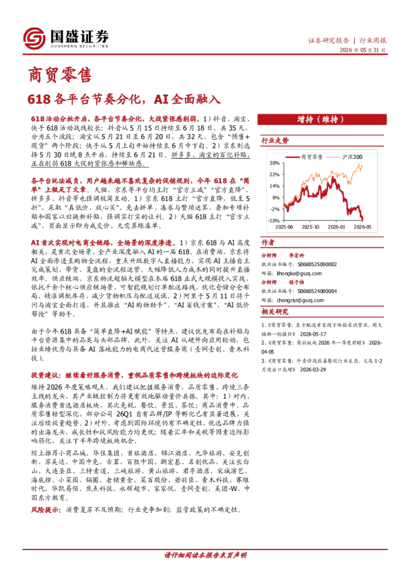 商贸零售行业周报：618各平台节奏分化，AI全面融入